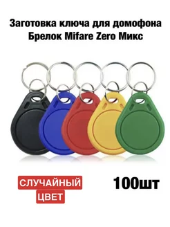 Заготовка ключа для домофона Mifare Zero 100шт