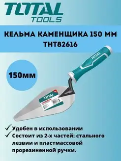 Кельма каменщика 150 мм THT82616