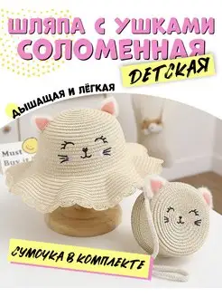 Соломенная детская шляпа с сумкой