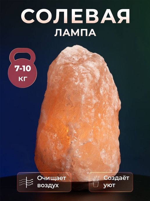 Соляное 7. Озон солевая лампа. Солевая лампа скала 7–10 кг. Цоколь лампы на солевую лампу. Светильник кг.