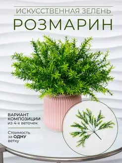 Искусственный розмарин 1 куст