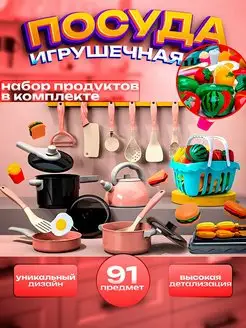 Детская игрушечная посуда с продуктами для кухни 91 предмет