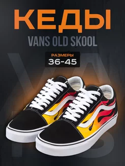 Кеды Old Skool