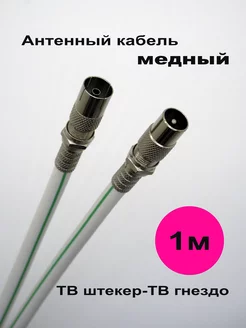 Кабель антенный телевизионный 1м