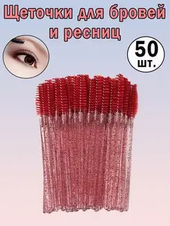 Щеточки для ресниц и бровей, 50 шт