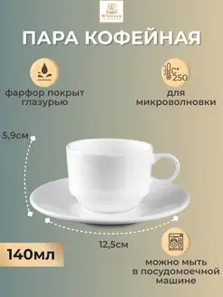 Пара кофейная фарфоровая 140мл чашка с блюдцем