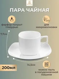 Пара чайная фарфоровая 200 мл чашка и блюдце