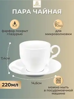 Пара чайная фарфоровая 220мл чашка и блюдце