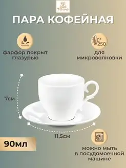 Пара кофейная фарфоровая 90мл чашка и блюдце