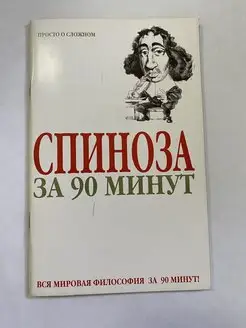 Спиноза за 90 минут