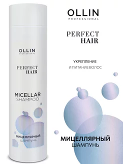 Шампунь для волос Ollin Perfect Hair мицеллярный 250мл