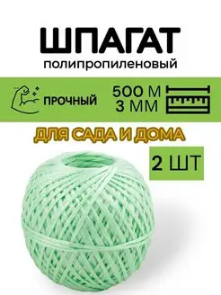 Шпагат полипропиленовый, 500 текс, 500 м, 0,3 кг - 2 шт