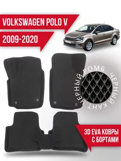 Коврики эва Volkswagen Polo 5 (2009-2020) 3d с бортиками