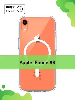 Прозрачный чехол на iPhone XR с MagSafe