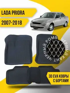 Коврики эва Lada Priora (2007-2018) 3d с бортиками