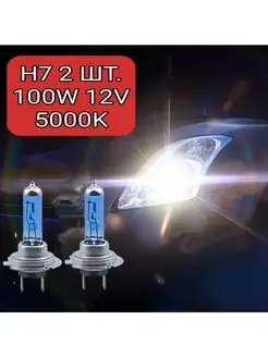 Лампа автомобильная белая H7 12V 100W 5000K галогеновая