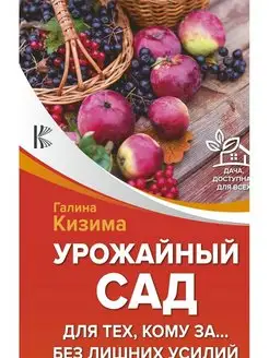 Урожайный сад для тех, кому за