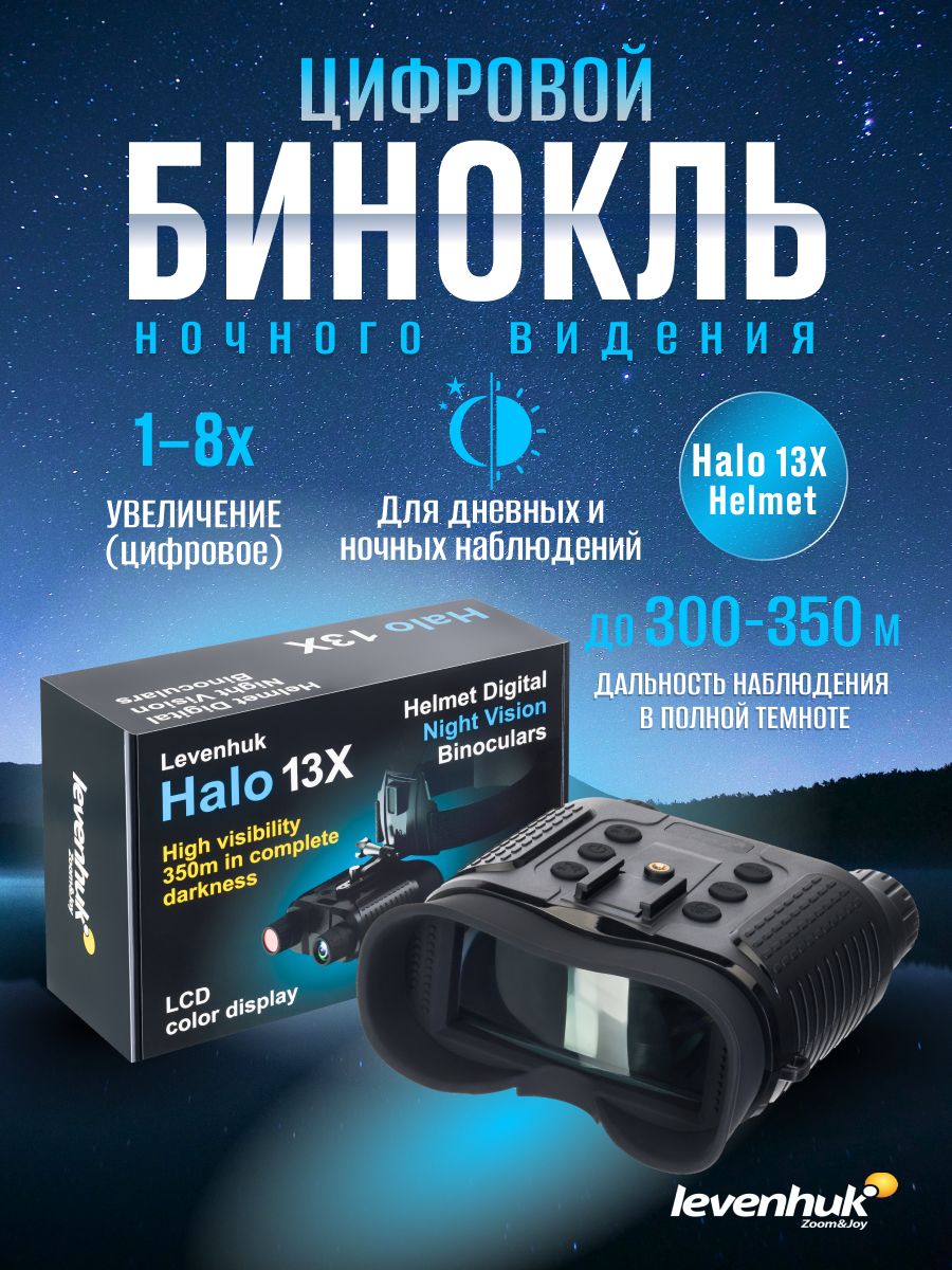 Бинокль levenhuk halo 13x