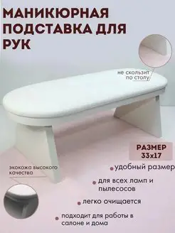 Подставка для рук маникюрная