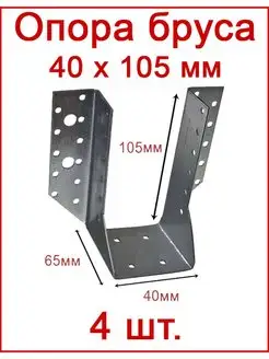 Опора бруса раскрытая открытая 40х105