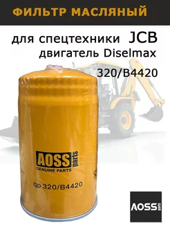 Фильтр масляный двигателя JCB 3cx 4cx Dieselmax 320 B4420