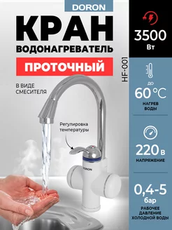 Проточный водонагреватель электрический на кран