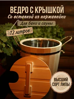 Ведро с нержавеющей вставкой 12 литров с крышкой