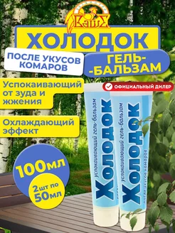 Гель после укусов насекомых Холодок, 2шт по 50мл (100 мл)