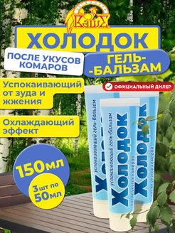 Гель после укусов насекомых Холодок, 3шт по 50мл (150 мл)