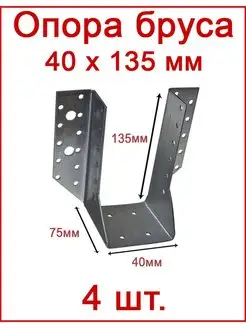 Опора бруса раскрытая открытая 40х135