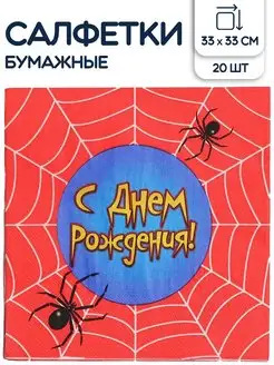 Салфетки бумажные С Днём Рождения, 33*33 см, 20 шт