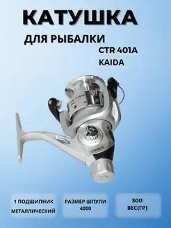 Катушка для спиннинга рыболовная KAIDA CTR 401A