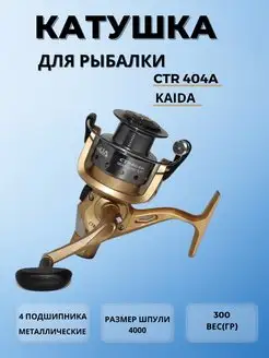 Катушка для спиннинга рыболовная KAIDA CTR 404A