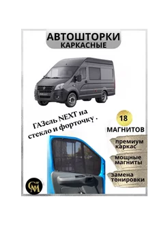 шторки каркасные АВТОШТОРКИ для Газель Next