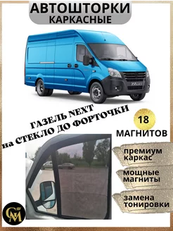 каркасные шторки АВТОШТОРКИ для Газель Next