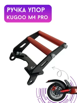 Ручка Упор для Kugoo M4 Pro