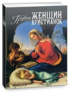 Подвиги женщин-христианок