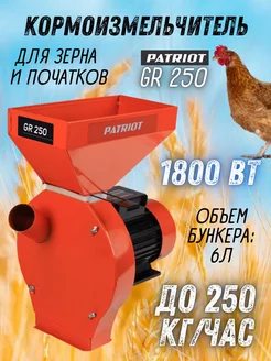 Измельчитель кормов электрический GR 250 зернодробилка