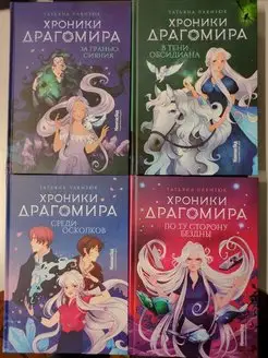 Хроники Драгомира. Книги 1-4. Комплект