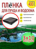 Пленка для пруда и водоема бренд K-Stacy HOME продавец Продавец № 337909