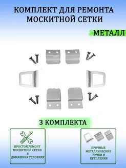 Набoр для ремонта оконной москитной сетки