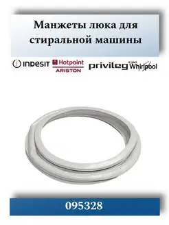 Манжета люка стиральной машины Ariston, 095328