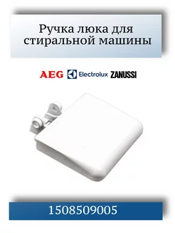 Ручка люка стиральной машины Electrolux, Zanussi 1508509005