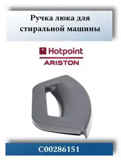 Ручка люка стиральной машины Hotpoint-Ariston 286151