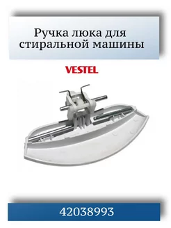 Ручка люка для стиральной машины Vestel 42038993