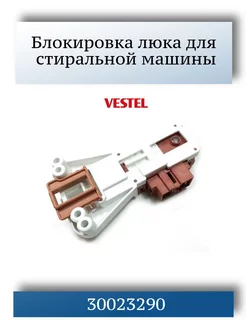 Блокировка люка для стиральной машины Vestel 30023290