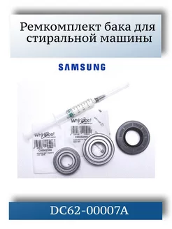 Ремкомплект бака стиральной машины Samsung DC62-00007A