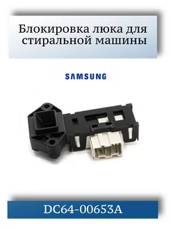 Блокировка люка для стиральной машины Samsung DC64-00653A