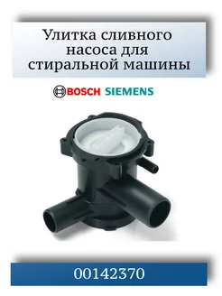 Улитка сливного насоса стиральной машины Bosch Maxx, Siemens