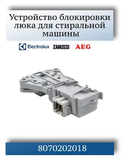 Блокировки люка для стиральной машины Electrolux 8070202018